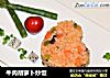 牛肉胡萝卜炒饭的做法