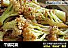 干锅花菜的做法