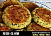芹菜叶玉米饼的做法