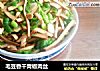 毛豆香干青椒肉丝的做法