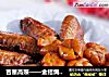 吉星高照——金桔焗鸡翅的做法