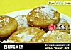 白糖糯米饼的做法