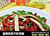 里脊肉香干炒双椒的做法