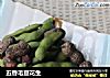 五香毛豆花生的做法