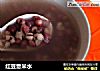 红豆薏米水的做法