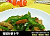 青椒炒萝卜干的做法