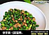 快手菜--[蒜薹肉沫]的做法