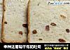 中种法葡萄干炼奶吐司的做法