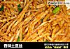 香辣土豆丝的做法