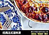 经典法式洛林派的做法