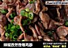 辣椒孜然香爆鸡胗的做法