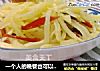 一个人的晚餐也可以很美味--酸辣土豆丝加南瓜红枣粥的做法