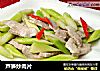 芦笋炒肉片的做法