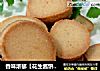 香味浓郁【花生酱饼干】的做法