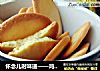 怀念儿时味道——鸡蛋饼干的做法
