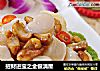 招财进宝之金银满屋的做法