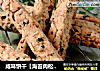 咸味饼干【海苔肉松条】的做法