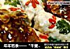年年有余——“千叟宴宫门献鱼”的做法