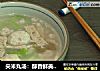 尖米丸汤:醇香鲜美的夏日主食的做法