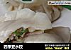 四季豆水饺的做法