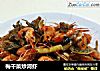 梅干菜炒河虾的做法