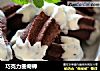 巧克力曲奇棒的做法