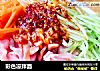 彩色凉拌面的做法
