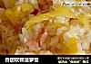 香甜软糯菠萝饭的做法