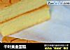 千叶黄金蛋糕的做法