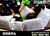 双味蒸芋头的做法