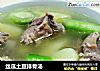 丝瓜土豆排骨汤的做法
