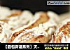【面包新语系列】天然酵母无花果树枝面包的做法