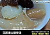 花胶淮山猪骨汤的做法
