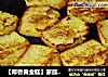【椰香黄金糕】家庭自制茶楼名点的做法