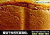 葡萄干吐司东菱面包机版的做法