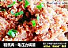 粉蒸肉做法(61)的做法
