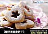 【镂空果酱小饼干】的做法