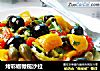 烤彩椒橄榄沙拉的做法