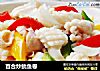 百合炒鱿鱼卷的做法