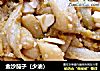 金沙茄子（少油）的做法