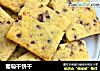 葡萄干饼干的做法