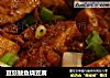 豆豉鲮鱼烧豆腐的做法