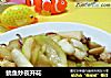 鱿鱼炒夜开花的做法