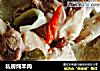 私房炖羊肉的做法