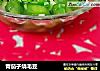 青茄子烧毛豆的做法