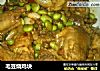 毛豆烧鸡块的做法