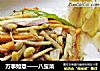 万事如意——八宝菜的做法