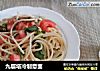 九层塔冷制意面的做法