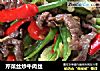 芹菜丝炒牛肉丝的做法