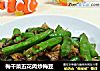 梅干菜五花肉炒梅豆的做法